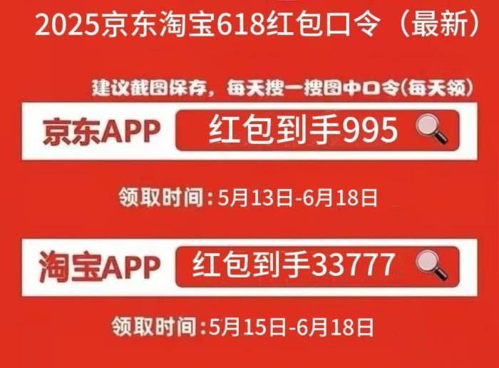 2025年618活动从5月13号开始持续到6月18号结束。京东淘宝天猫618活动优惠满减攻略及红包口令附时间表大全一览
