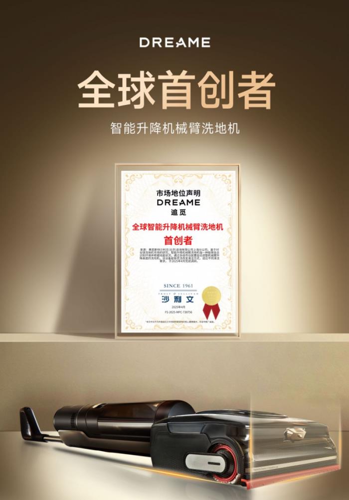 追觅洗地机获沙利文全球首创认证：智能升降机械臂，智领清洁新标杆