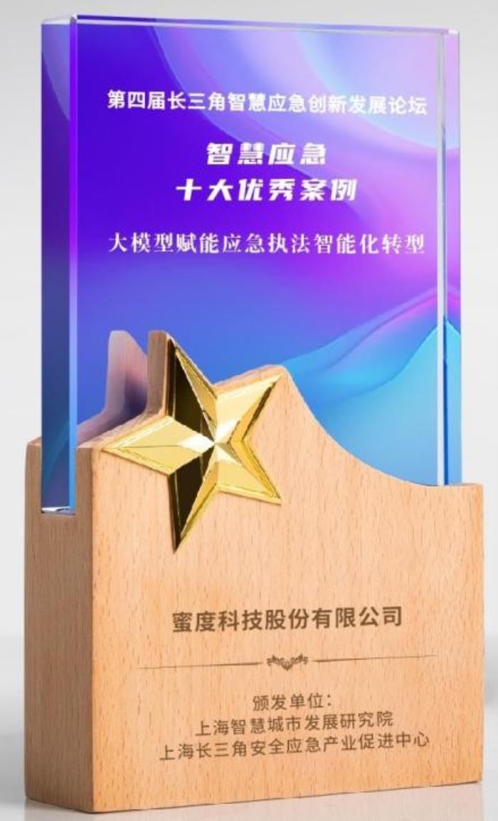 蜜度“双助手”智能体入选2025“智慧应急十大优秀案例”