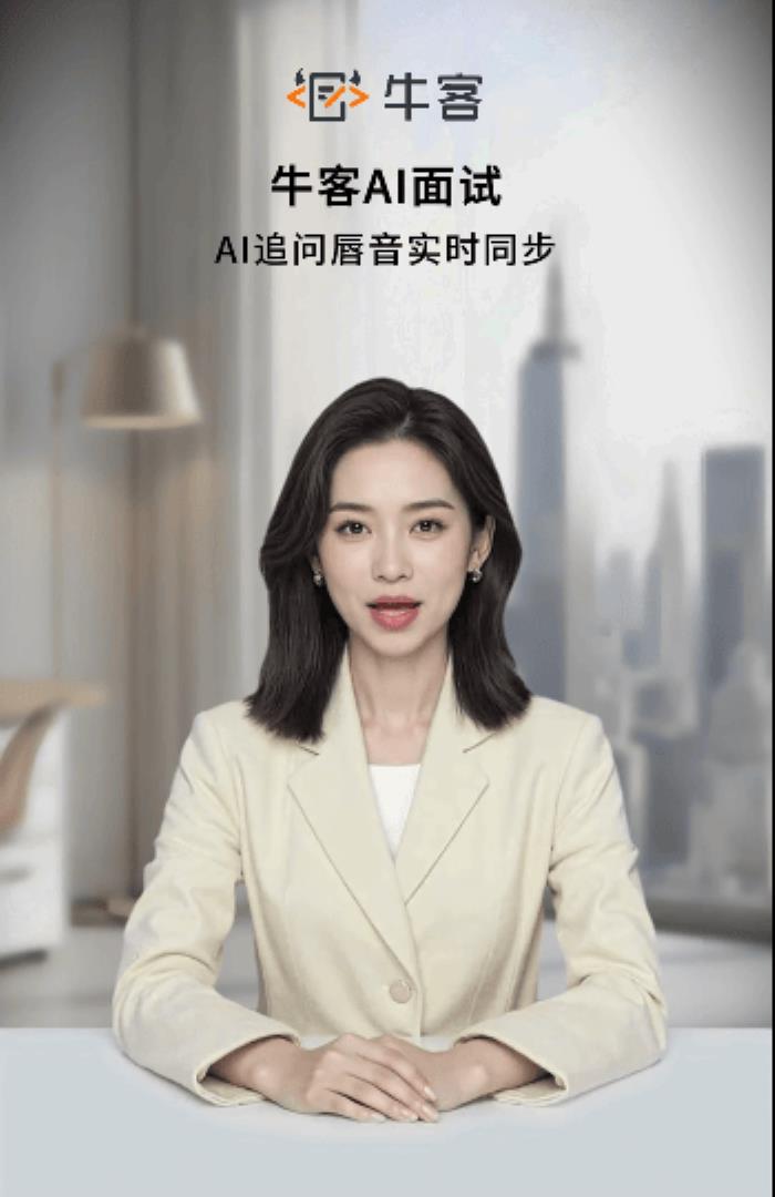 牛客AI面试重磅升级！智能交互+真人级口型同步，智能感持续引领