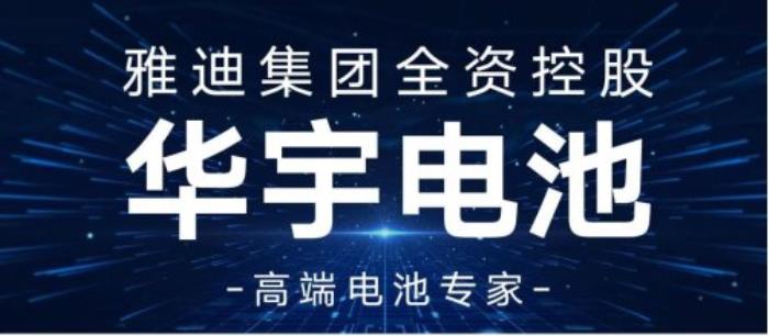 钠电技术赋能电池革命！雅迪华宇电池携全栈技术登陆CIBF2025