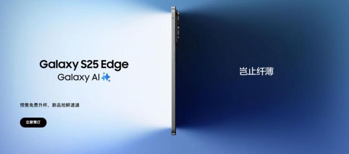 三星Galaxy S25 Edge开启预约购机 三星商城限时“免费升杯”