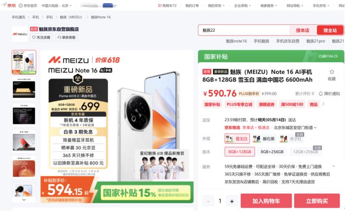 594.15元起！来京东购魅族 Note 16享国家补贴与100元立减优惠