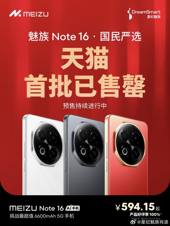 魅族 Note 16 荣登京东手机竞速排行榜双第一，全平台好评100%！