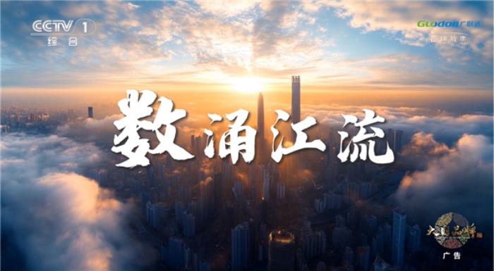 广联达再登央视：以数字之江，润泽建筑未来