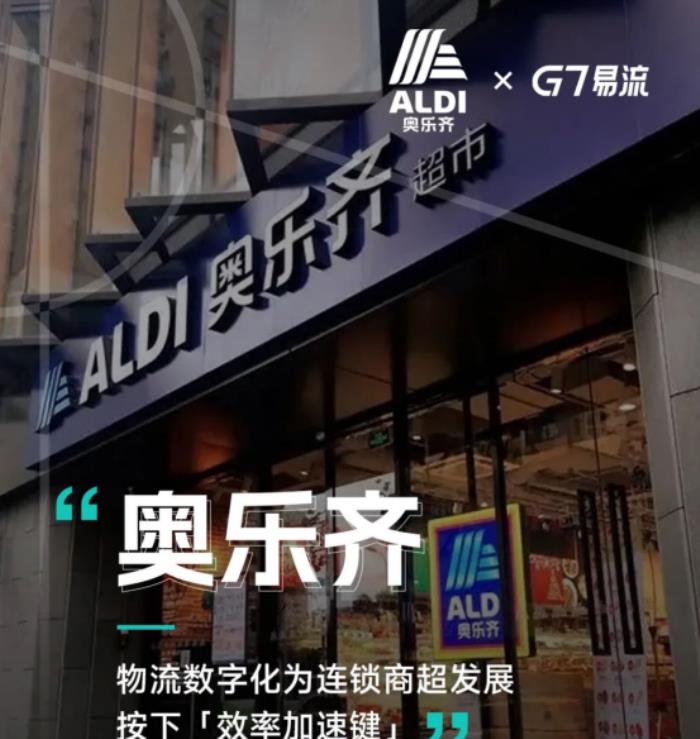 奥乐齐×G7易流，物流数字化为连锁商超发展按下「效率加速键」