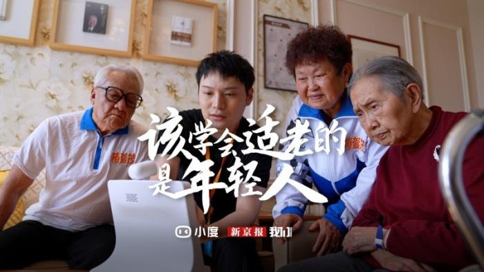 小度X新京报共同发声，该学会适老的应该是年轻人﻿