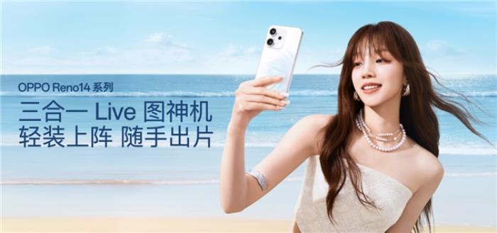 OPPO Reno14 系列发布，实况照片体验再进化！