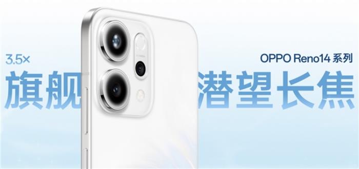 OPPO Reno14 系列发布，实况照片体验再进化！
