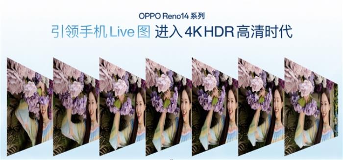 OPPO Reno14 系列发布，实况照片体验再进化！
