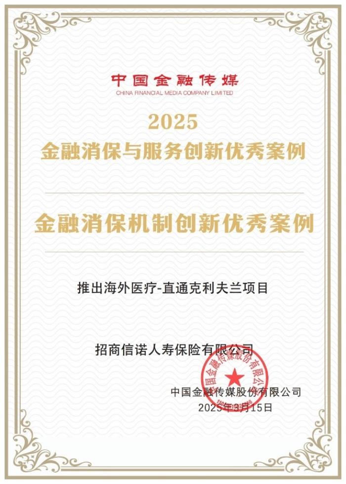 实力认证 招商信诺“直通克利夫兰”项目获评年度优秀案例