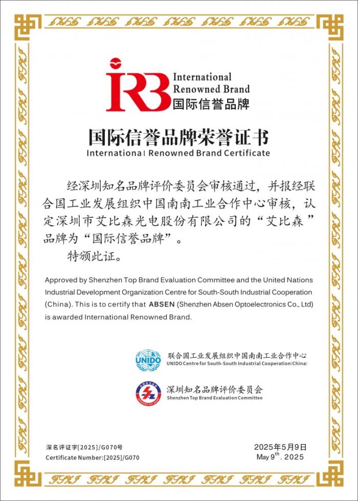 联合国工业发展组织认定，艾比森获评“国际信誉品牌”