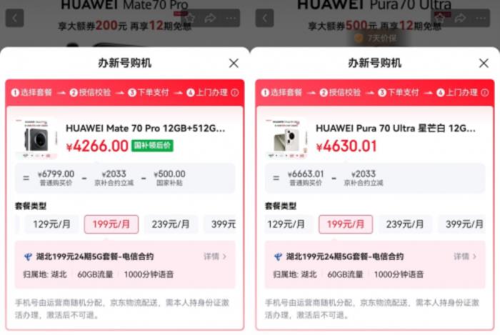 来京东心动购物季用“京补合约”购华为 Mate 70 Pro 享多重补贴立省2533元