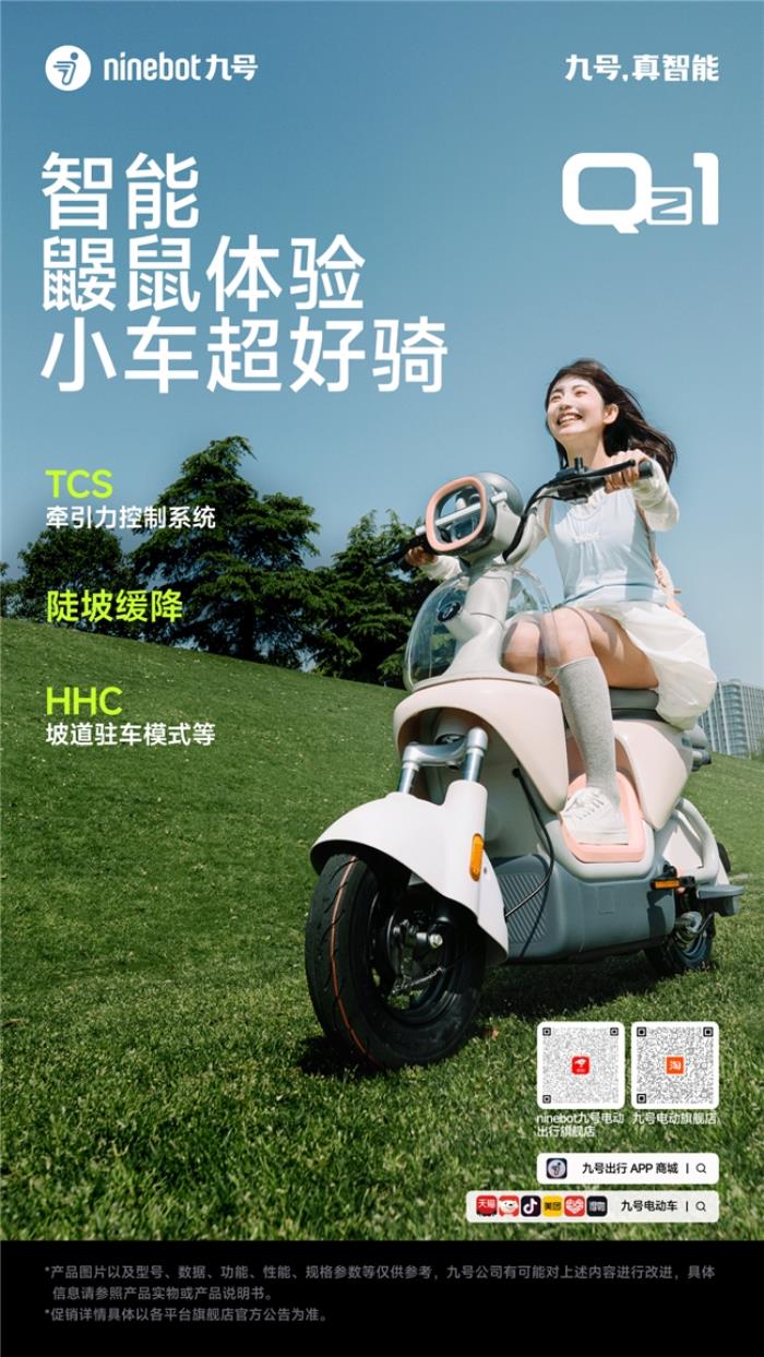 九号电动Qz1发布：为女生量身打造的“元气单品”，重新定义电动车基本款