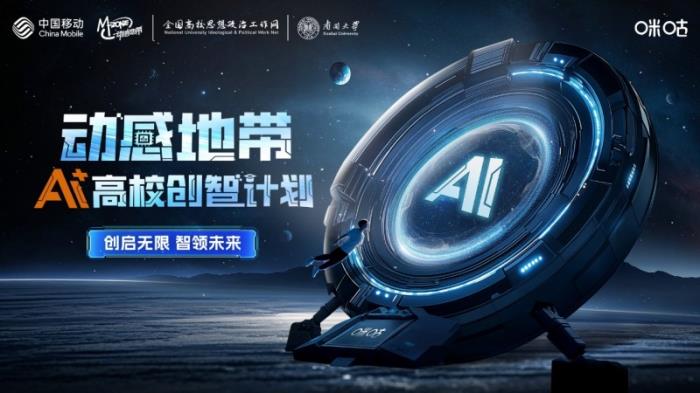 近50万奖金池助力创新：2025动感地带AI+高校创智计划开启