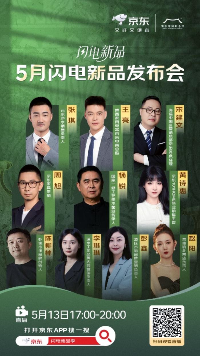当千年文物邂逅家电家居！京东闪电新品发布会开启超时空对话