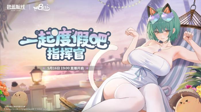 《碧蓝航线》8周年前瞻直播昨晚开启！新舰船联动福利重磅爆料
