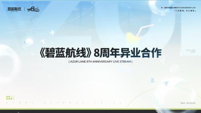 《碧蓝航线》8周年前瞻直播昨晚开启！新舰船联动福利重磅爆料