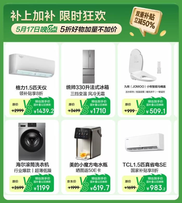 5月17日20点到5月18日，京东超级国补日再次来袭，双重补贴至高立减50%！
