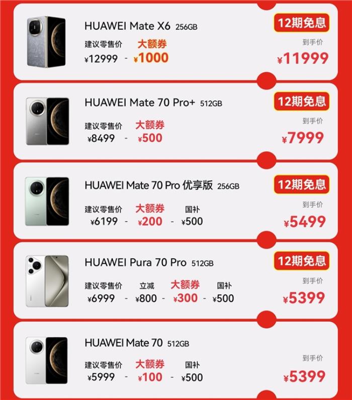 来京东心动购物季领华为至高1000元大额券 华为 Mate 70仅需5399元