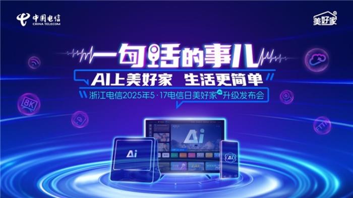 AI上美好家 生活更简单  ——中国电信浙江公司“美好家”品牌AI升级