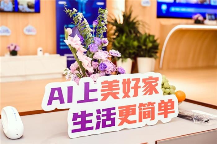 AI上美好家 生活更简单  ——中国电信浙江公司“美好家”品牌AI升级