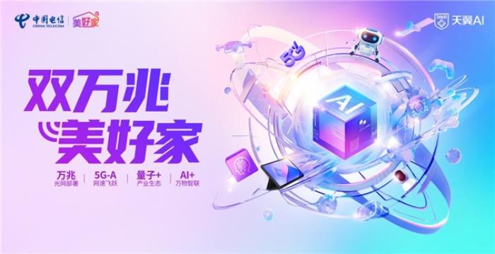 AI上美好家 生活更简单  ——中国电信浙江公司“美好家”品牌AI升级