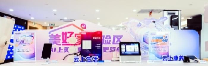 AI上美好家 生活更简单  ——中国电信浙江公司“美好家”品牌AI升级