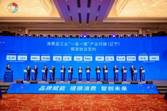 消费名品大会在辽宁沈阳举办