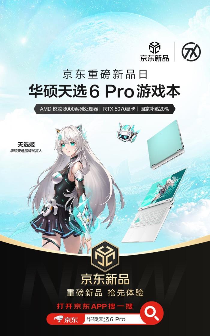 京东购华硕天选6 Pro锐龙版享20%国家补贴，享Pro级用机体验
