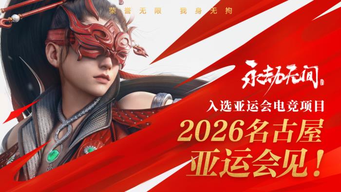 《永劫无间》登上国际顶级赛事舞台，共谱武术文化出海新华章