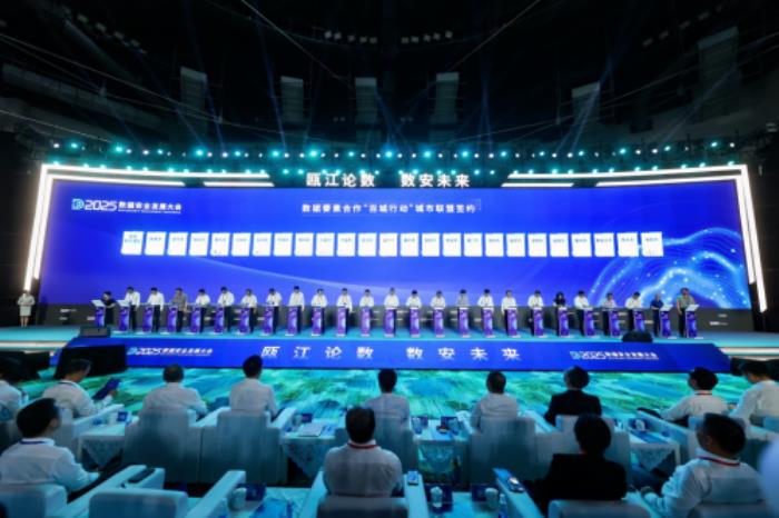 2025数据安全发展大会召开:亮点频现,精彩纷呈