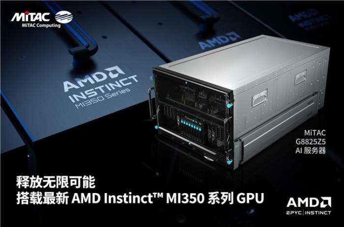 MiTAC神雲科技在COMPUTEX 2025携手战略合作伙伴AMD，共拓人工智能与云计算基础设施