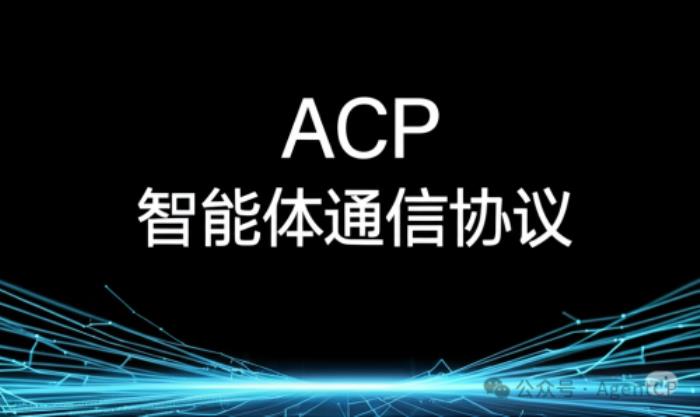 AgentUnion发布智能体通信协议ACP