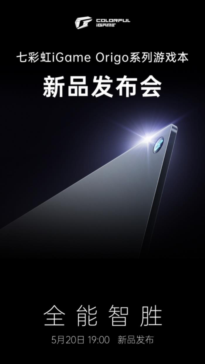 七彩虹新品发布会定档，iGame Origo 系列轻薄游戏本即将亮相！