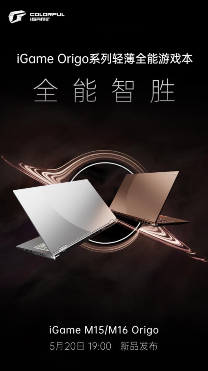 七彩虹新品发布会定档，iGame Origo 系列轻薄游戏本即将亮相！
