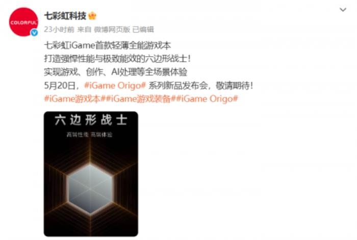七彩虹新品发布会定档，iGame Origo 系列轻薄游戏本即将亮相！