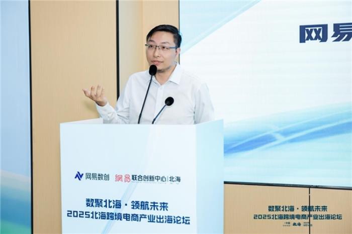 共话跨境电商新机遇—“数聚北海·领航未来”2025北海跨境电商产业出海论坛圆满落幕
