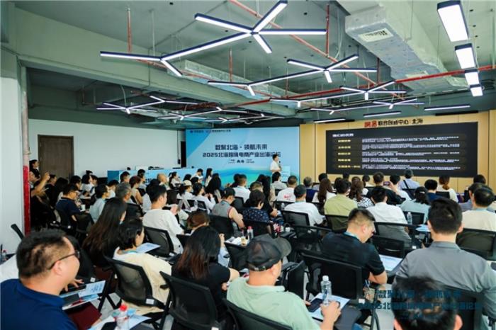 共话跨境电商新机遇—“数聚北海·领航未来”2025北海跨境电商产业出海论坛圆满落幕