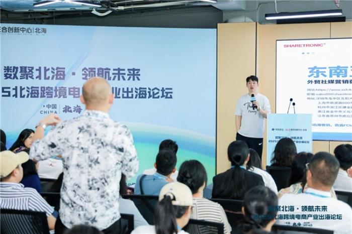 共话跨境电商新机遇—“数聚北海·领航未来”2025北海跨境电商产业出海论坛圆满落幕