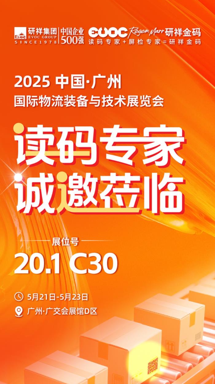 倒计时2天，研祥金码邀您共赴广州国际物流装备与技术展！