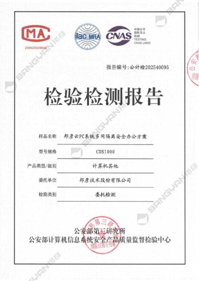 邦彦云PC系统获公安部权威检测认证，助力公安信息化建设迈向新台阶