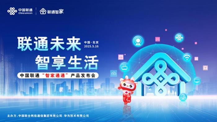 联通未来 智享生活 中国联通正式发布“智家通通”产品
