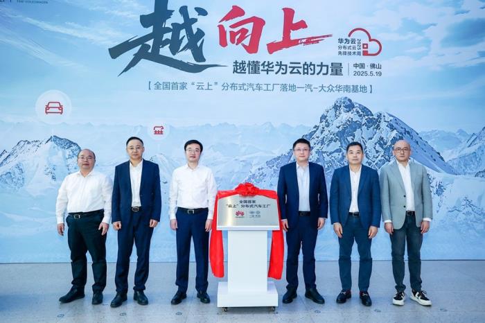 一汽-大众携手华为云，打造全国首个 “云上” 分布式汽车工厂