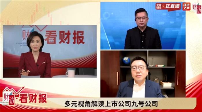 九号公司创始人兼董事长高禄峰做客央视节目《财访·看财报》，共话创新与全球化