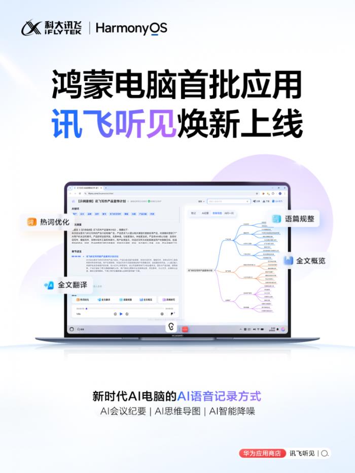 鸿蒙 PC 正式发布，科大讯飞旗下讯飞听见成首发应用