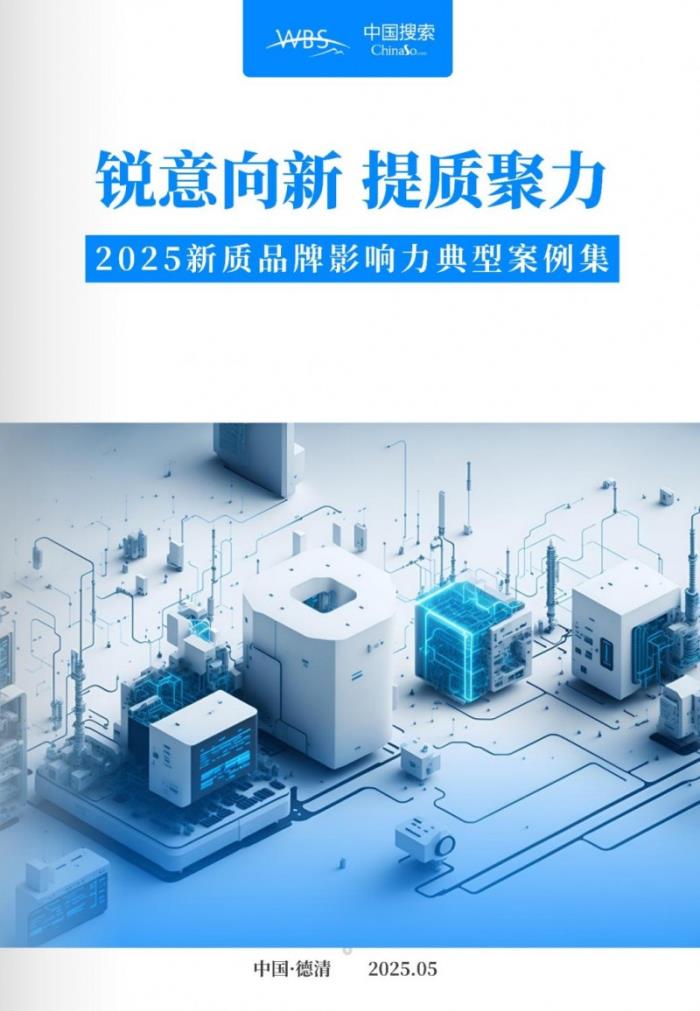 2025新质品牌影响力典型案例集发布 引领品牌高质量发展新标杆