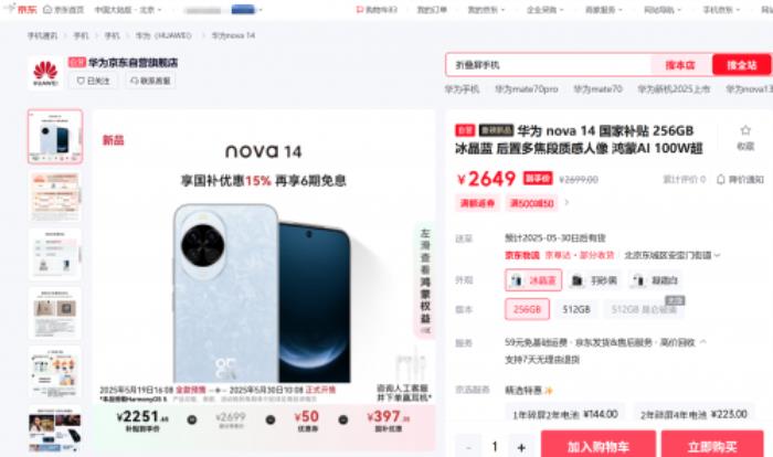2251元起！来京东入手华为 nova 14系列可享国补叠加50元优惠券