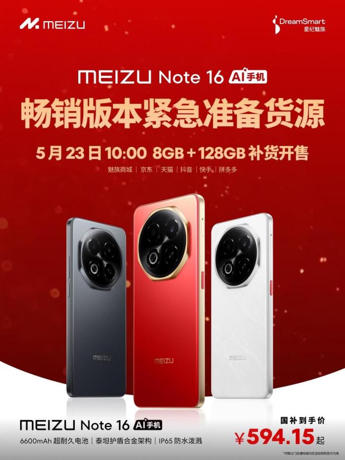 魅族Note 16补货来袭，23日开售，火热预约中！