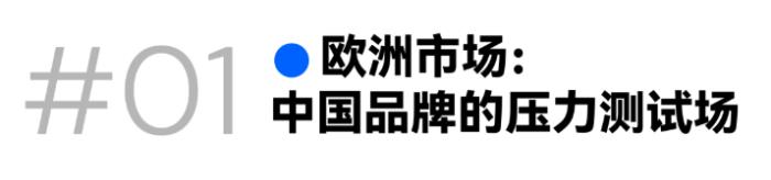 欧洲市场突围！中国出海品牌务必打赢这场品牌认知升级战